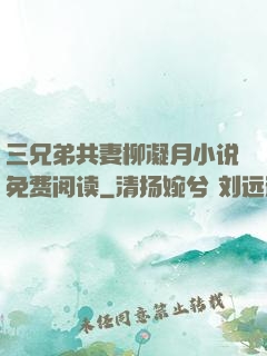 三兄弟共妻柳凝月小说免费阅读